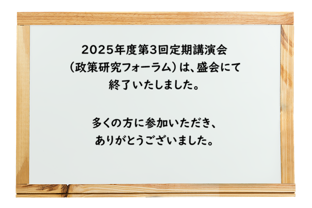 ◇ 2025年度 第3回 定期講演会　終了